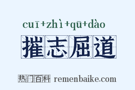 摧志屈道是什么意思的图片